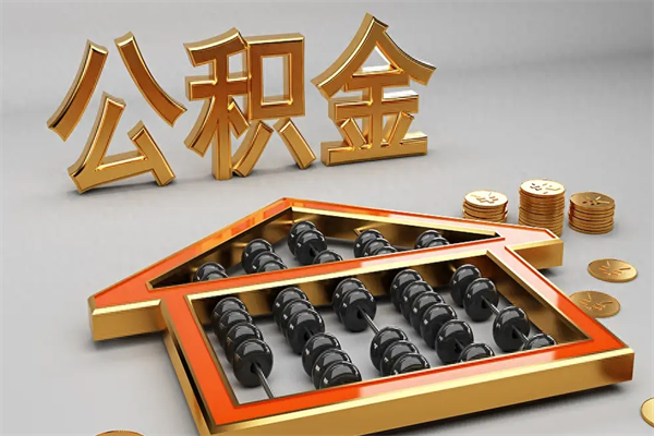 长垣封存可以取住房公积金吗（封存的住房公积金能取吗）