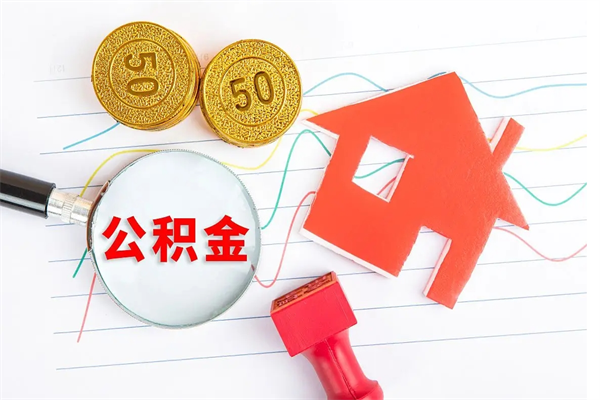 长垣代提出住房公积金（代提公积金怎么操作）