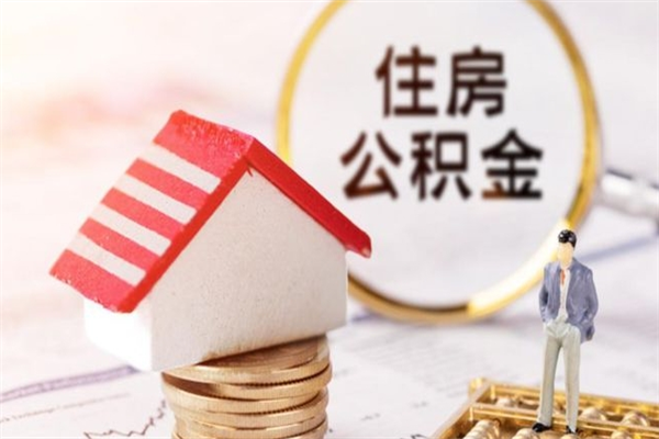 长垣辞职后领取住房公积金都需要哪些证件（辞职后领取公积金需要带什么）