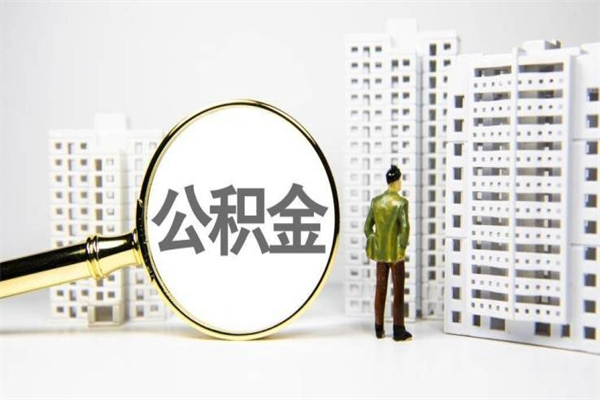 长垣市公积金怎样可以全部取（市公积金能取出来吗）