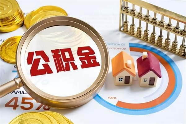 长垣封存公积金怎么取钱（封存的住房公积金怎么取）