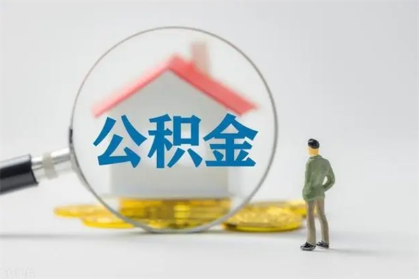 长垣个人公积金能取吗（个人公积金能取出来吗?）