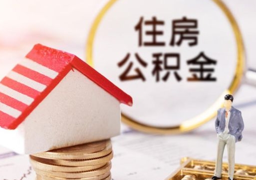 长垣个人住房公积金如何取出（个人住房公积金如何取出来）