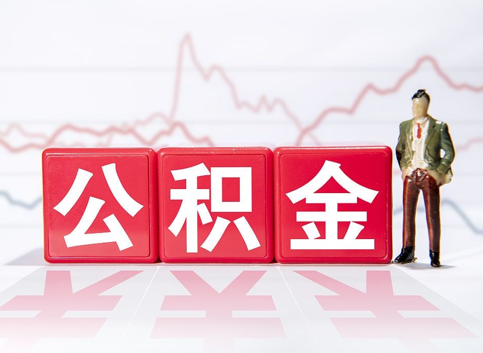 长垣离职公积金取前取（离职前取过一次公积金,离职后可以全部取出来没）