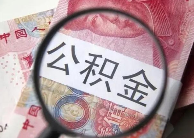 长垣离职后直接可以取住房公积金吗（离职之后能取公积金吗）