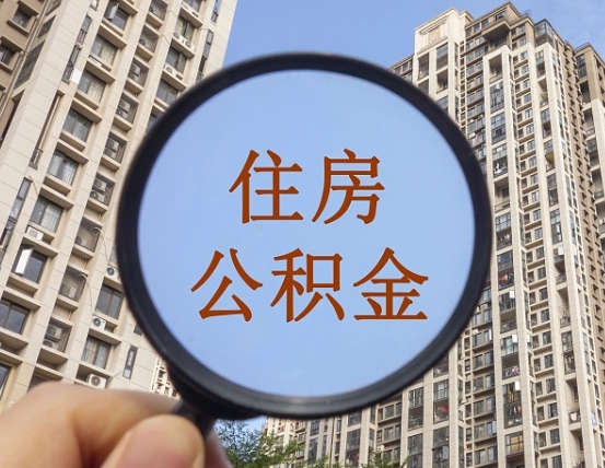 长垣离职员工怎么取公积金（离职人员取住房公积金流程）