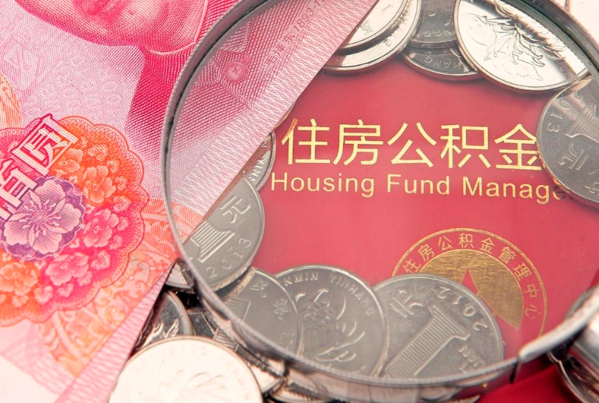 长垣离职如何取公积金（离职咋提取公积金）