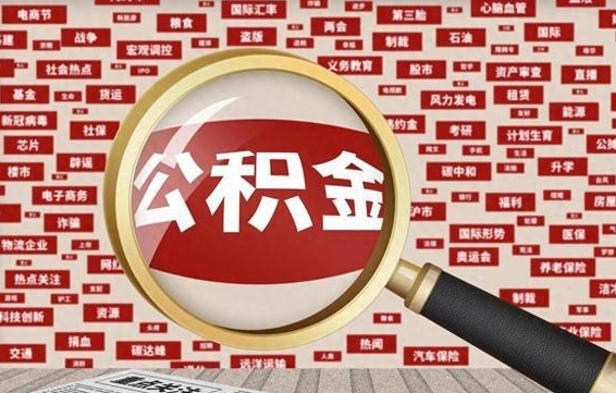 长垣公积金帮提流程（帮提住房公积金吗）
