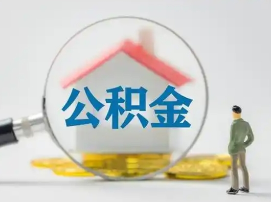 长垣部分公积金取出（提取部分住房公积金）
