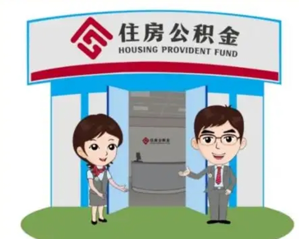 长垣辞职多久可以取住房公积金（辞职之后多久可以提取住房公积金）