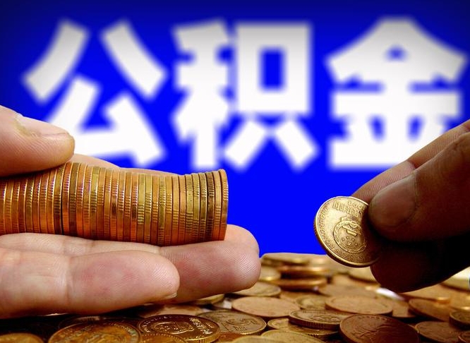 长垣辞职能提公积金吗（辞职可以取公积金吗）